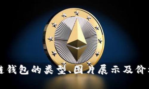 区块链钱包的类型、图片展示及价格分析