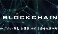 Sum Token钱包：合法性、功能与安全性深入解析