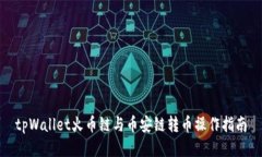 tpWallet火币链与币安链转币操作指南