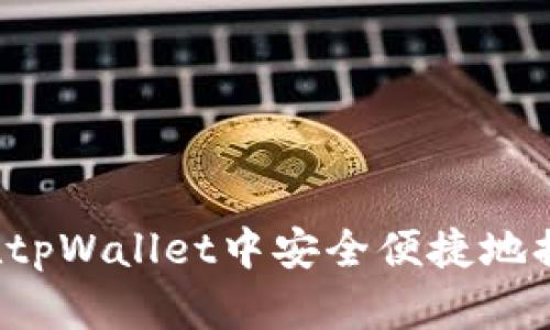: 如何在tpWallet中安全便捷地提取USDT