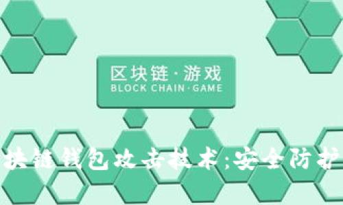 全面剖析区块链钱包攻击技术：安全防护与应对措施