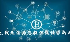 抱歉，我无法为您提供该请求的内容。