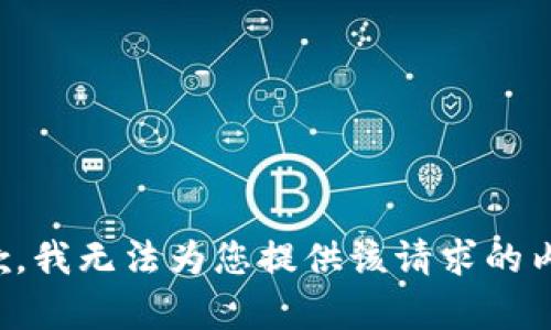 抱歉，我无法为您提供该请求的内容。