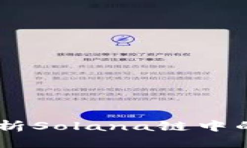 tpWallet：深入解析Solana链中的USDT优势与应用