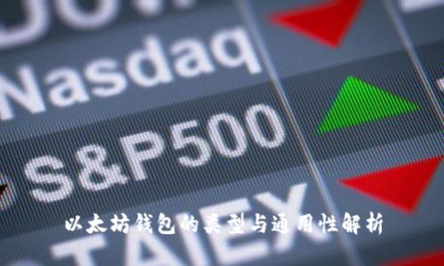 以太坊钱包的类型与通用性解析