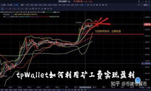 tpWallet如何利用矿工费实现盈利
