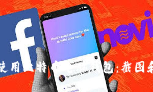 如何有效使用比特币电脑钱包：截图和安全指南