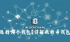 最早买比特币应选择哪个钱包？详解比特币钱包