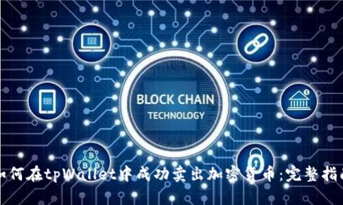 如何在tpWallet中成功卖出加密货币：完整指南