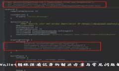 tpWallet转账没有记录的解决方案与常见问题解析