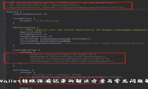 tpWallet转账没有记录的解决方案与常见问题解析
