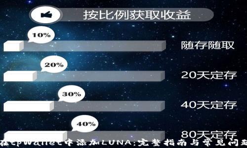 
如何在tpWallet中添加LUNA：完整指南与常见问题解答