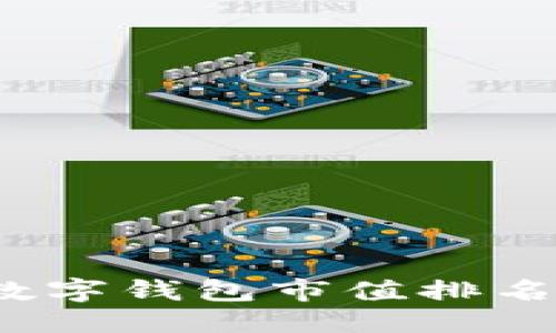 ```xml
2023年区块链数字钱包市值排名分析及发展前景