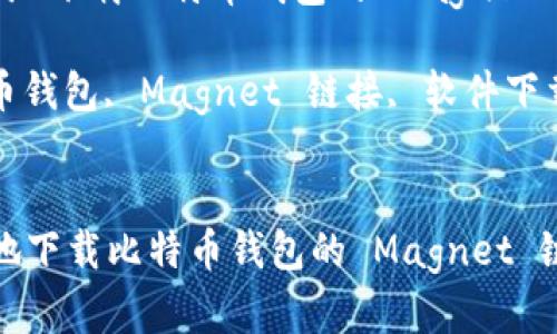  如何安全有效地下载比特币钱包的 Magnet 链接指南

关键词： 比特币钱包, Magnet 链接, 软件下载, 区块链技术


如何安全有效地下载比特币钱包的 Magnet 链接指南