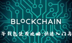 狗狗币电子钱包使用攻略：快速入门与安全指南