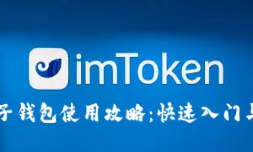 狗狗币电子钱包使用攻略：快速入门与安全指南