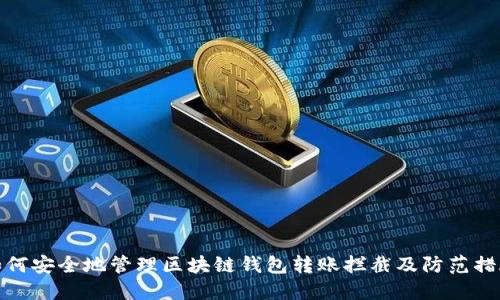 如何安全地管理区块链钱包转账拦截及防范措施