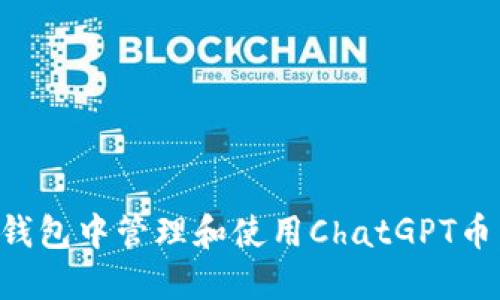 如何在TP钱包中管理和使用ChatGPT币：全面指南
