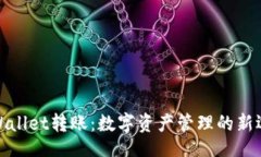 brtpWallet转账：数字资产管理的新选择