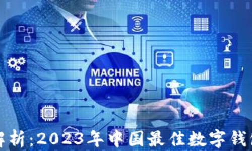 
全面解析：2023年中国最佳数字钱包推荐