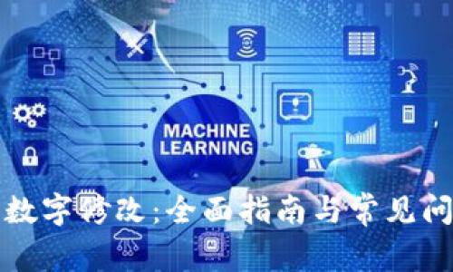 TP钱包数字修改：全面指南与常见问题解答