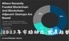 狗狗币最新消息：2023年市场动态、发展趋势及投
