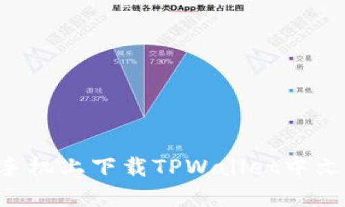 如何在苹果手机上下载TPWallet中文版：完整指南