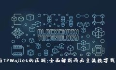 OE钱包与TPWallet的区别：全面解析两大主流数字钱