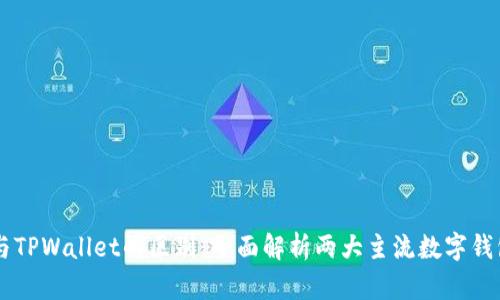OE钱包与TPWallet的区别：全面解析两大主流数字钱包的特点