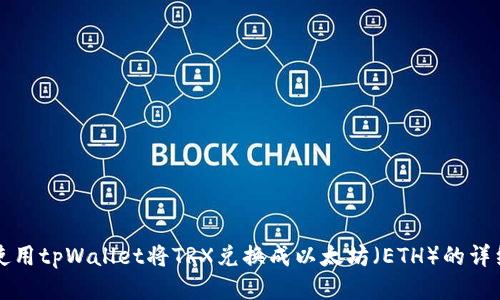 如何使用tpWallet将TRX兑换成以太坊（ETH）的详细指南