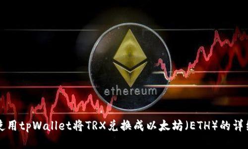 如何使用tpWallet将TRX兑换成以太坊（ETH）的详细指南