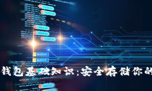区块链冷钱包基础知识：安全存储你的数字资产