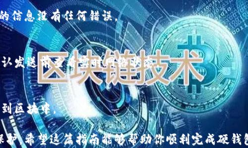 
jiaoti比特币硬钱包如何设置：一步步指导，确保安全存储/jiaoti
比特币硬钱包, 钱包设置, 加密货币安全, 数字货币存储/guanjianci
```

### 比特币硬钱包如何设置：一步步指导，确保安全存储

比特币硬钱包是加密货币存储的安全方式之一，尤其对于长期持有者来说，硬钱包（Cold Wallet）相比于在线钱包（Hot Wallet）能提供更高的安全性。本文将详细介绍比特币硬钱包的设置步骤，帮助用户安全有效地存储和管理加密货币。

#### 一、硬钱包的选择

在设置比特币硬钱包之前，首先需要选择适合自己的硬钱包。目前市场上有多款硬钱包可供选择，包括Ledger、Trezor、BitBox等。每种硬钱包都有其独特的特点和优势，因此选择适合自己的产品至关重要。

例如，Ledger Nano S和Ledger Nano X都是非常受欢迎的选择。Nano S是入门级硬钱包，而Nano X则提供了更大的存储空间和蓝牙连接功能，适合移动使用。Trezor的界面则更加友好，适合新手用户。

#### 二、硬钱包的购买

只有从官方渠道或可靠的第三方平台购买硬钱包，才能避免伪造或被植入恶意软件的风险。访问硬钱包制造商的官方网站，确保购买的设备是全新的。在购买时，注意产品是否有密封包装，避免在运输过程中受到损坏或被篡改。

完成购买后，设备可能会被送至您的住址，请确保在收到设备时，检查设备的外包装是否完好无损。同时，确保您所在的环境安全，避免设备的使用受到干扰。

#### 三、硬钱包的初始化设置

1. **连接设备**：将硬钱包连接到计算机或手机，通常使用USB线或者通过蓝牙连接（取决于设备型号）。
2. **下载官方软件**：根据硬钱包的型号，下载相应的官方软件或应用程序。这些软件通常可以在硬钱包制造商的官方网站找到。
3. **创建新钱包**：按照软件的指引，选择创建新钱包。在这个过程中，设备将生成一个新的私钥，确保立即生成并记录12-24个助记词（Recovery Seed）。

助记词是恢复钱包的重要依据，务必将其保存在安全的地方，不要与任何人分享或在网上上传。若设备丢失或损坏，您可以使用助记词恢复钱包中的资产。

#### 四、生成助记词和PIN码

助记词生成后，设备会要求您确认这些词语的顺序，以确保您将其妥善记录下来了。此外，您还需要设置一个PIN码。这是一个额外的安全保护措施，将在每次访问硬钱包时要求输入。

建议设置一个易于记忆但又不容易被他人猜测的PIN码。避免使用个人相关信息如生日或简易数字组合。同时确保此PIN码不会被书面记录在容易找到的地方。

#### 五、备份钱包

1. **助记词备份**：确保您在安全位置备份助记词，可以使用纸张、金属板等方式保存。纸张易损坏，金属板相对耐用，可以抵御水和火的损害。
2. **软件备份**：定期将硬钱包软件及其设置备份到外部存储设备（如U盘等），以便在需要时能迅速恢复。

以上备份工作至关重要，任何遗漏都可能导致您无法再次访问或恢复钱包中的加密资产。

#### 六、资产存储与管理

1. **接收比特币**：在硬钱包应用中生成您的比特币接收地址。您可以通过扫描二维码或手动输入地址的方式接收比特币。
2. **发送比特币**：在硬钱包应用中，您可以选择发送比特币。输入接收者的地址和发送金额，确认后您的硬钱包将通过网络发送交易信息。

再次提醒，确保您在进行任何交易之前仔细检查地址和金额。任何错误都可能导致资产无法恢复。

#### 七、定期更新与安全维护

随时关注硬钱包的固件更新，硬钱包制造商会不定期发布更新以提高性能或修复潜在的安全漏洞。安装更新可通过其官方软件进行。

此外，应养成定期检查钱包地址的习惯，确保没有不明交易发生，如遭遇异常情况，应立即采取措施保护钱包安全。

### 相关问题

#### 如何选择合适的比特币硬钱包？

选择合适的比特币硬钱包是确保资金安全的重要一步。这个选择过程需要考虑多个方面，包括钱包的安全性、易用性、兼容性及其品牌信誉等。

1. 安全性
安全性是选择硬钱包时最重要的考虑因素之一。硬钱包应该支持多重签名、PIN加密以及助记词恢复功能。此外，再考虑是否有良好的口碑和安全审核记录。例如，Ledger和Trezor是经过多次第三方安全审核的产品，备受业内信赖。

2. 易用性
硬钱包应该具备用户友好的界面，让用户能够快速上手操作。新手用户可能更偏好那些设计较简洁、操作指南清晰的钱包。写出评价、用户反馈等信息可以帮助您判断这方面的表现。

3. 兼容性
确保您选择的钱包与您的操作系统（如Windows、macOS、Linux）兼容。同时查看是否支持多种加密货币，若您计划在未来扩展投资，选择一个支持多个币种的硬钱包会更加方便。

4. 品牌信誉
选择设计和生产硬钱包的品牌时，一定要查看其信誉和用户评价。可通过网上论坛或社交媒体了解设备的质量与售后服务。

#### 如何保障比特币硬钱包的安全？

要确保比特币硬钱包的安全，有几个重要的原则需要遵循，包括物理安全、设备更新和加密保护等方面。

1. 物理安全
硬钱包的物理安全是基础，确保钱包存放在安全的地方，利用保险箱等高安全性存储方式可以为您的资产增加一层保护。同时，要定期检查存储设备，确保没有受到物理损坏或者其他干扰。

2. 设备更新
硬钱包设备的制造商会定期发布固件更新以修复漏洞和提升功能，务必定期检查并更新至最新版本。你可以通过连接到官方软件来完成这一过程。

3. 密码和助记词保护
设置强复杂的PIN码并将其与助记词分开存储。不要将它们记录在同一个地方，确保二者的安全。例如，可以将助记词用金属板记录并存放在安全的地方，以保护其不遭水淹或火灾。

4. 警惕钓鱼攻击
在访问硬钱包时，确保您使用的是官方认可的软件，避免点击不明链接。在与他人分享钱包信息（如地址或交易状态）时也要多加谨慎。

#### 如何恢复比特币硬钱包？

在使用硬钱包的过程中，可能会经历设备丢失或损坏的情况，若您有助记词（Recovery Seed），可以借助该助记词恢复您的钱包。

1. 准备新设备或软件
如果原有硬钱包丢失，您需要购买一个新的硬钱包，并按照其说明书进行初始化；如果原设备仍在，但因故损坏，通过完整的备份可在软件中进行恢复步骤。

2. 输入助记词
新设备设置过程中，会要求您输入之前备份的助记词，通常是12个、18个或24个单词。确保每个单词的拼写和顺序都完全正确，系统检测无误后，您将能够成功恢复钱包。

3. 设置新PIN码
恢复后将需要设置新的PIN码，确保此PIN码足够复杂，以抵御潜在的攻击。

4. 验证钱包资产
确认恢复成功，但是仍然建议在执行日常交易前先进行小金额测试，以确保操作无误。

#### 如何安全地发送和接收比特币？

发送和接收比特币是使用硬钱包的日常操作之一，确保操作无误至关重要。

1. 接收比特币
使用硬钱包生成接收地址，并将地址以二维码形式发送给对方或直接向对方说明。如果是第一次交易，最好先进行小额测试，避免因为错误导致较大损失。

2. 发送比特币
发送比特币时，确保输入的接收者地址完全正确。确认地址时，可以考虑跨设备检查，确保您输入的信息没有任何错误。

3. 确认交易费用
根据网络流量和交易紧急性来设定合适的手续费，未支付的手续费可能造成交易延误，建议在确认发送前查看实时网络状态。

4. 交易确认
一旦交易发出，注意查看交易状态，通常通过区块链浏览器等工具确认交易是否被矿工处理并加到区块中。

综上所述，通过合理的步骤设置比特币硬钱包、保障其安全，能够为用户的加密资产提供有效的保护。希望这篇指南能够帮助你顺利完成硬钱包的设置与管理，让您的数字资产更为安全。