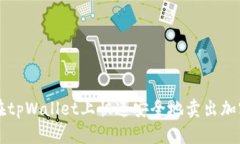 如何在tpWallet上快速安全地卖出加密货币