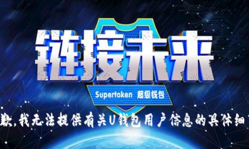 抱歉，我无法提供有关U钱包用户信息的具体细节。