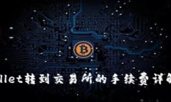 从tpWallet转到交易所的手续费详解与攻略