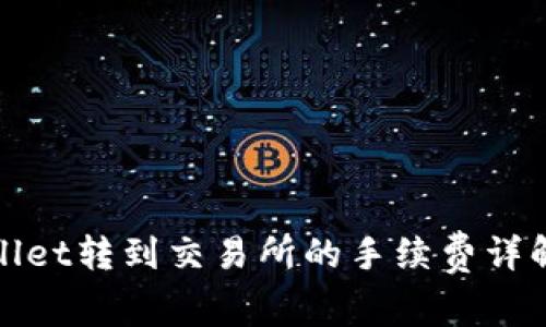 从tpWallet转到交易所的手续费详解与攻略