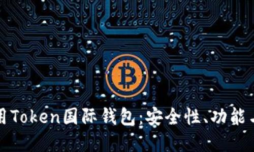 如何选择和使用Token国际钱包：安全性、功能与最佳实践指南