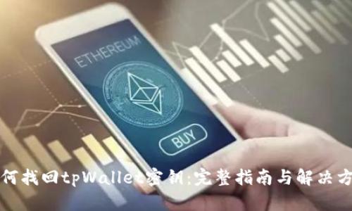 如何找回tpWallet密钥：完整指南与解决方案