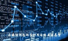 区块链钱包的多种用途及未来展望