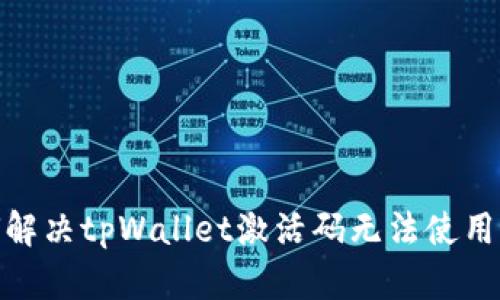 : 如何解决tpWallet激活码无法使用的问题