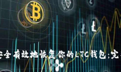 如何安全有效地恢复你的LTC钱包：完整指南