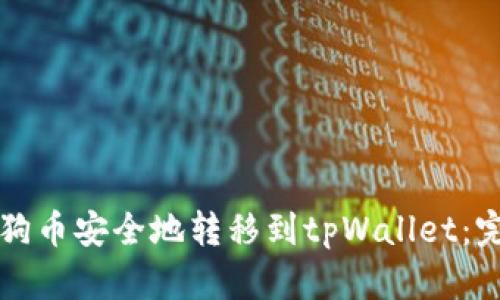 如何将狗币安全地转移到tpWallet：完整指南