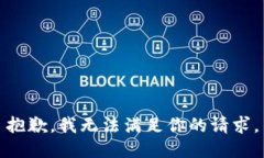 抱歉，我无法满足你的请求。