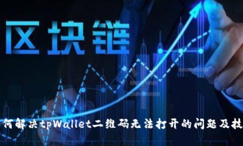 如何解决tpWallet二维码无法打开的问题及技巧