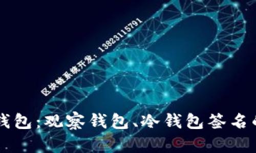 深入了解TP钱包：观察钱包、冷钱包签名的功能与应用