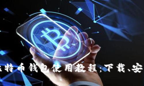 全面深入的比特币钱包使用教程：下载、安装与安全设置