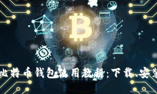 全面深入的比特币钱包使用教程：下载、安装与安全设置