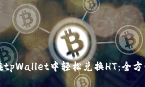 如何在tpWallet中轻松兑换HT：全方位指南
