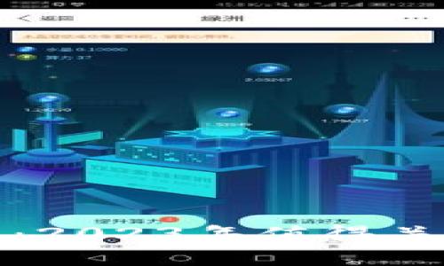 最新数字货币钱包动态：2023年值得关注的新趋势与技术进展